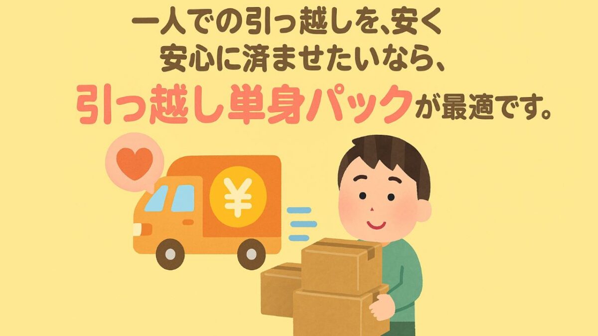 、引っ越し単身パックが最適