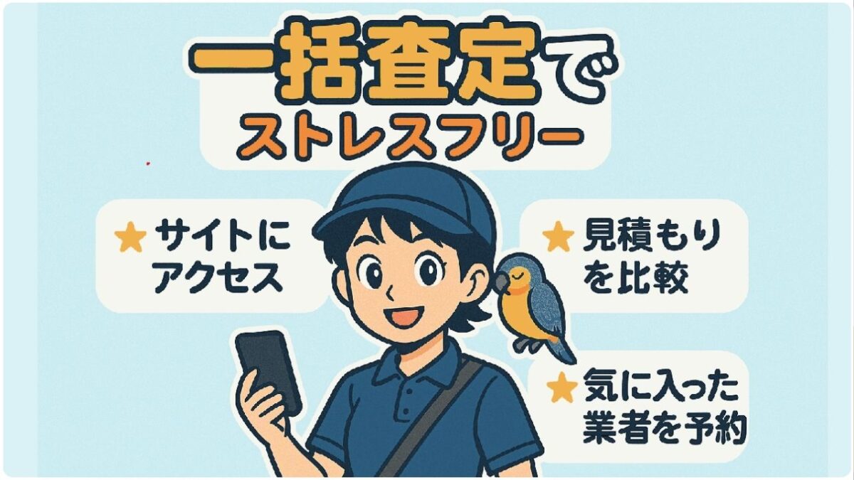 🚀 一括査定でストレスフリーな引っ越しを!