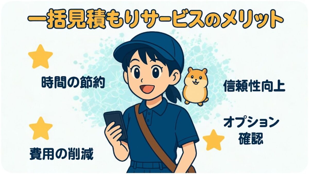 一括見積もりサービスのメリット