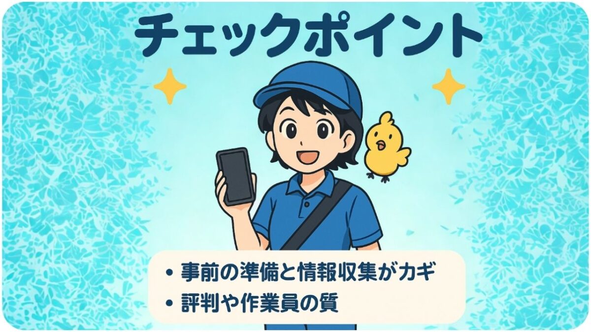 引越し成功のためのチェックポイント