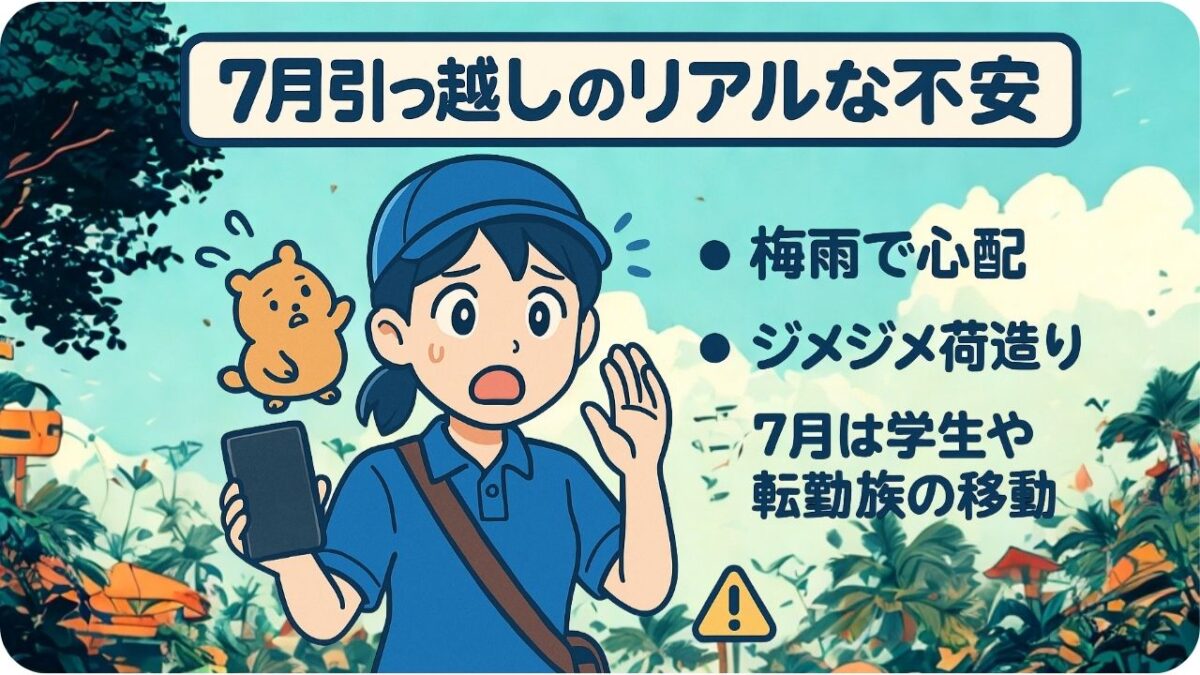 7月引っ越しの不安を解消