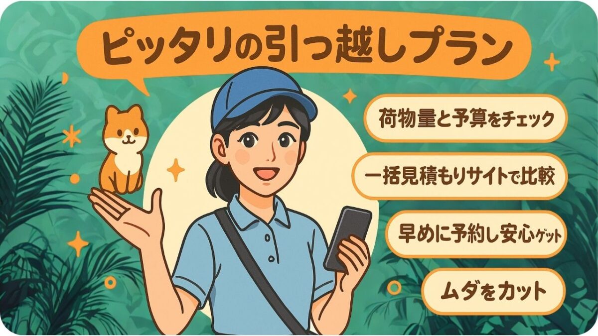 🎯あなたにピッタリの引っ越しプランを今すぐ!