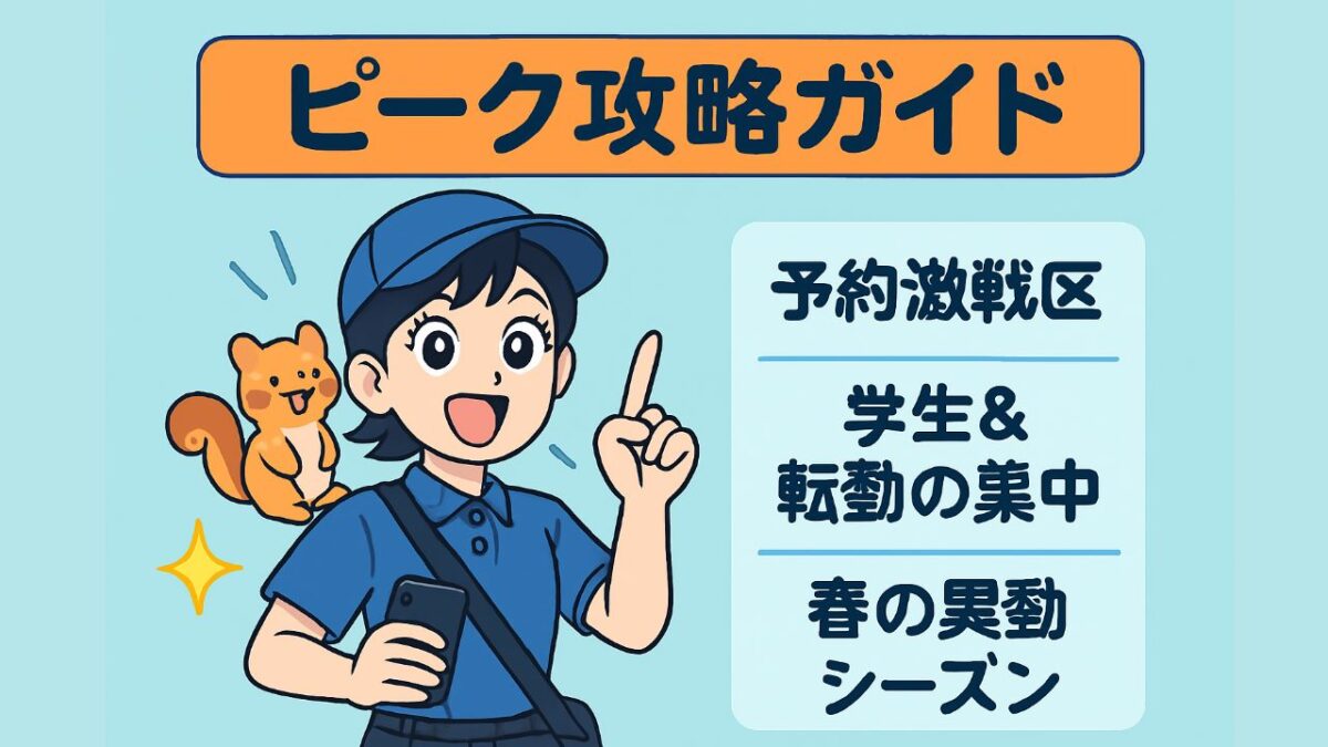 📍地域別!ピーク攻略ガイド