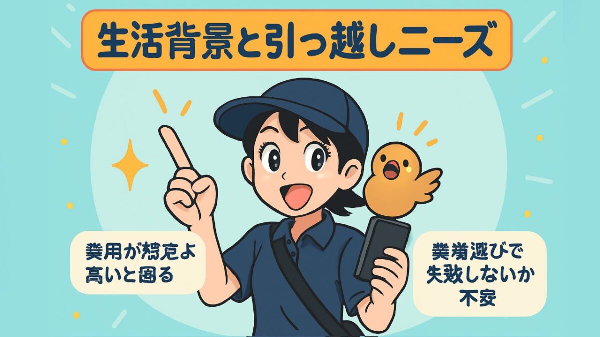 2人暮らしのリアルな生活背景と引っ越しニーズ