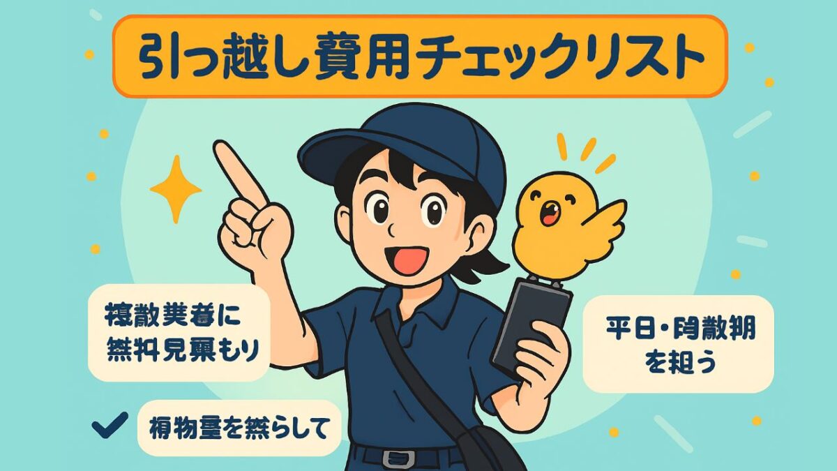 引っ越し費用で損しないためのチェックリスト【📋】
