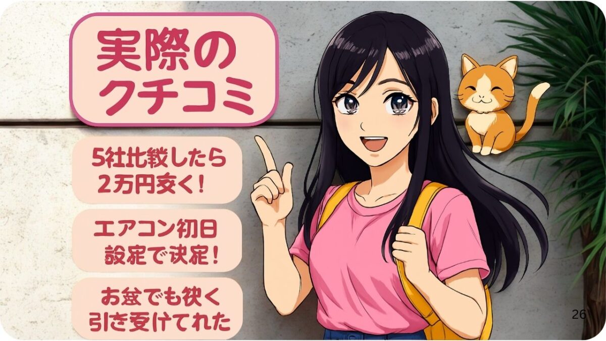 実際のクチコミから見えるポイント