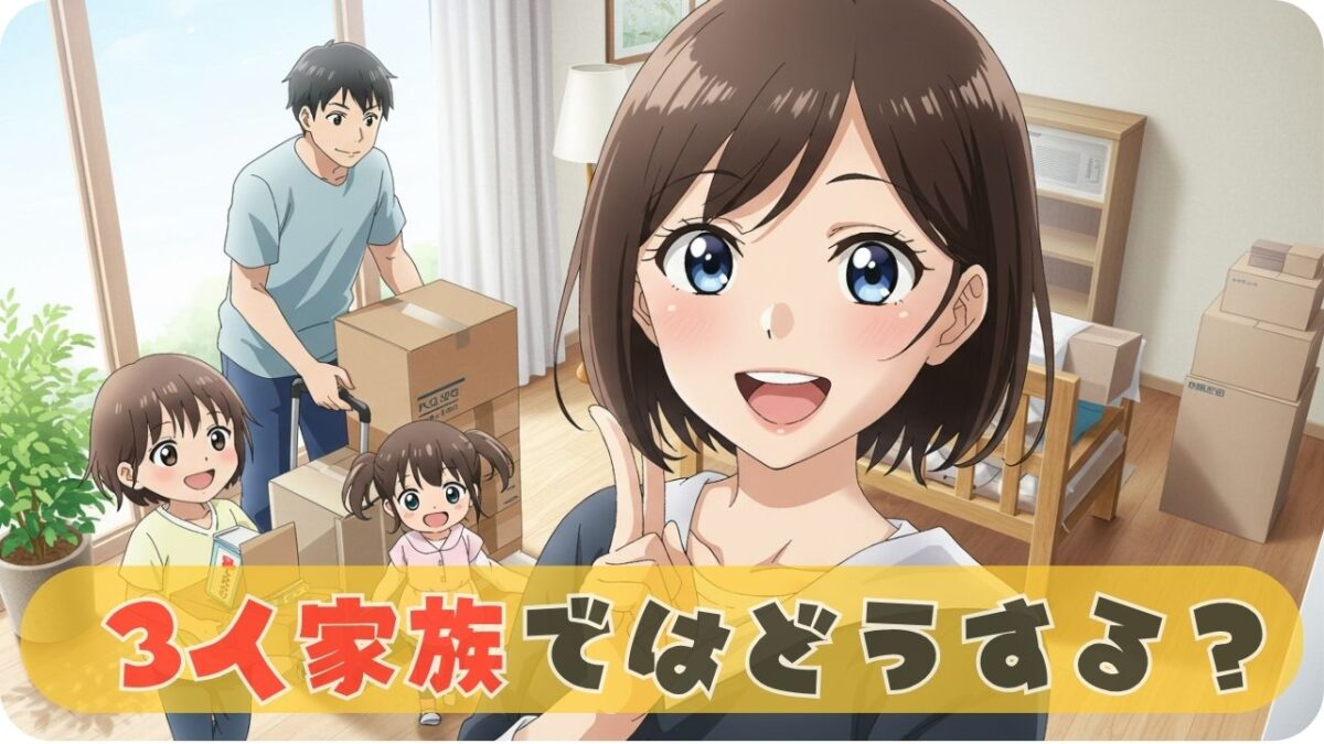 3人家族の引っ越しで抱える悩みと一括見積もりサービスの魅力 💭